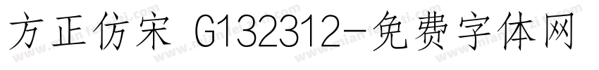 方正仿宋 G132312字体转换